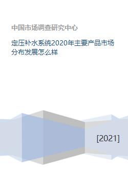 定压补水系统2020年主要产品市场分布发展怎么样